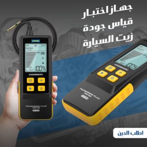 جهاز فحص زيت السيارة