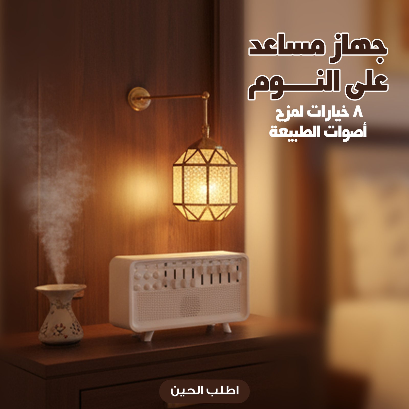 جهاز النوم