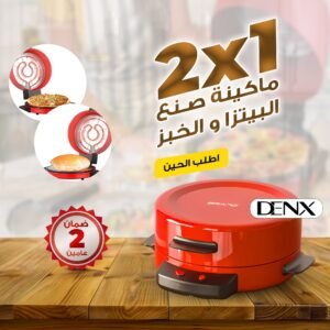 ماكينة صنع البيتزا و الخبز 2*1 بضمان عامين دينكس