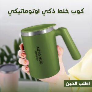 سعر حصري لكوب ذكي اوتوماتيكي اطلبه الآن من سمارتزيكا