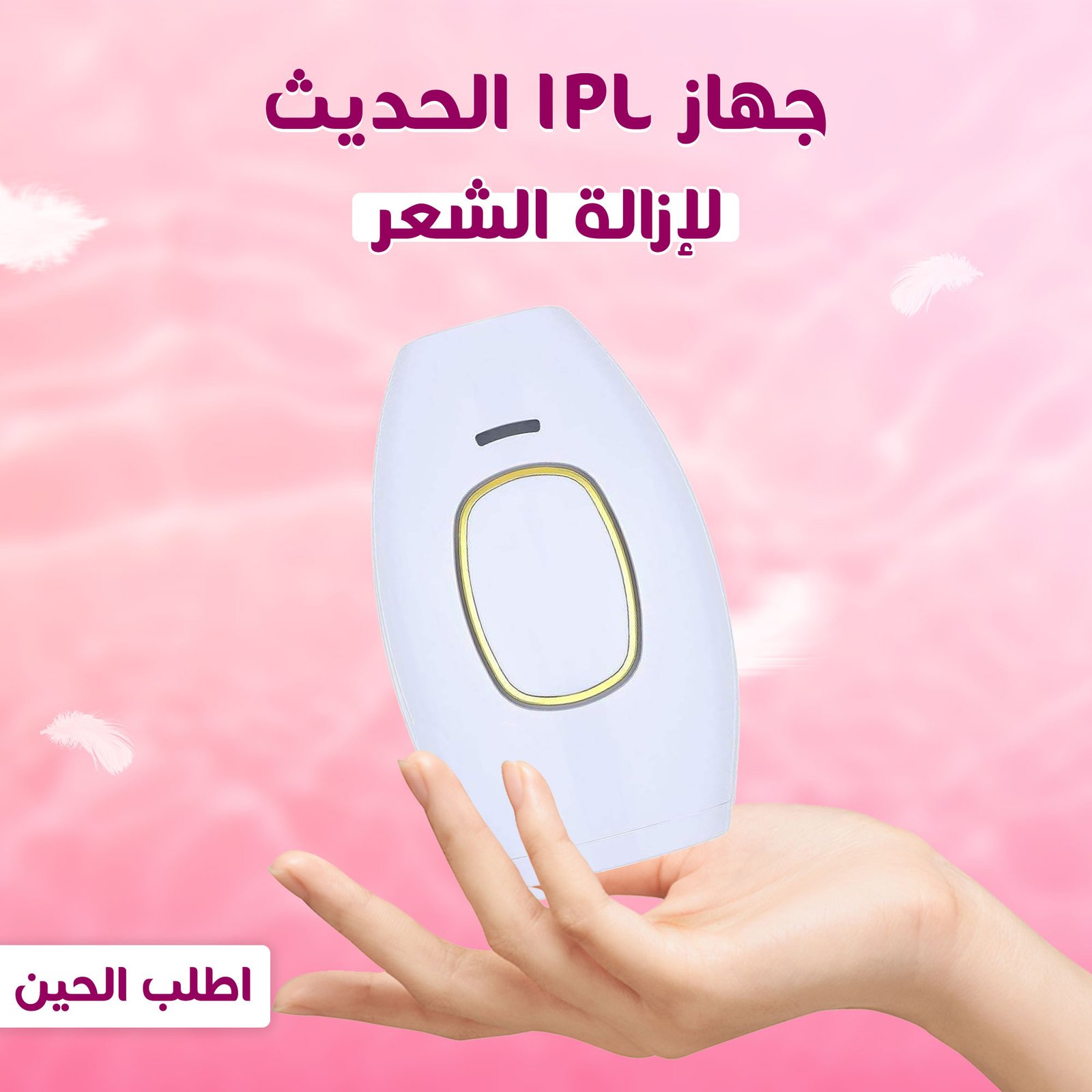جهاز إزالة الشعر