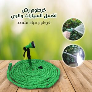 خرطوم قابل للتمدد