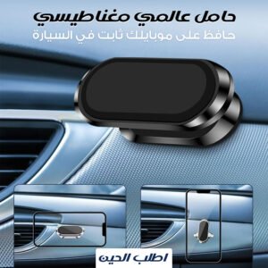 حامل جوال مغناطيسي