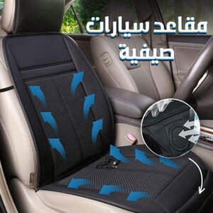 مبرد كرسي السيارة