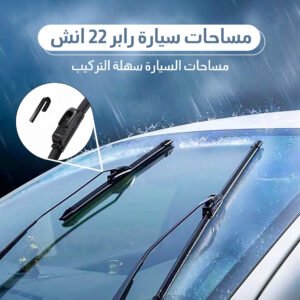 مساحات زجاج السيارة