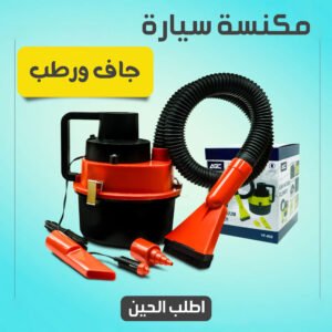 مكنسة سيارة